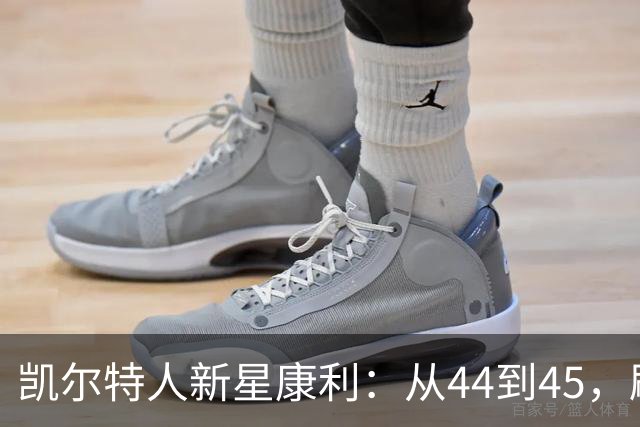 凯尔特人新星康利：从44到45，刷新战袍的新挑战！