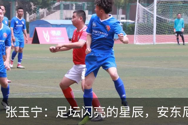 张玉宁：足坛闪亮的星辰，安东尼奥的心头好