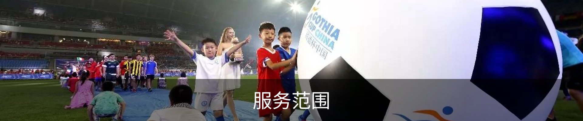 服务范围