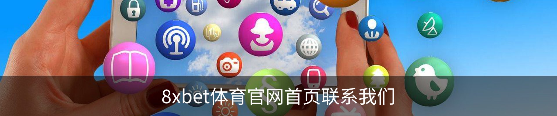 8xbet体育官网首页联系我们