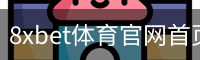 8xbet体育官网首页